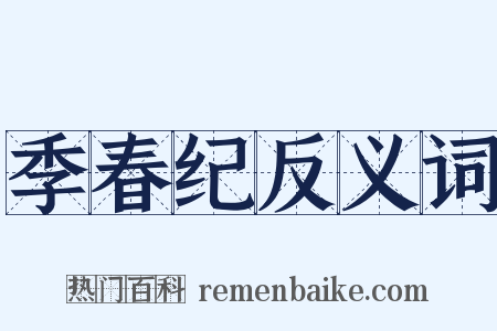 季春纪反义词是什么意思的图片
